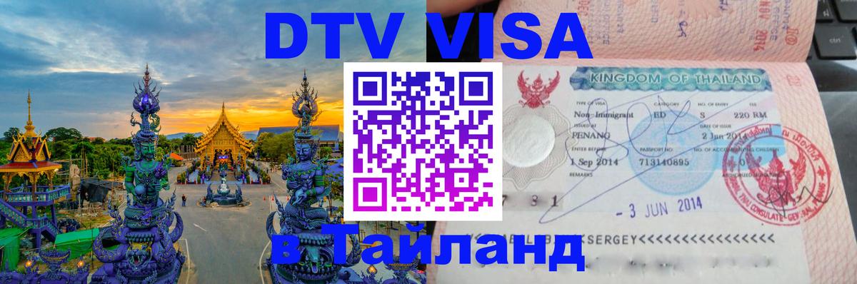 Стоимость и условия DTV визы — оформление в Таиланд под ключ - Душанбе  09.01.2026 
