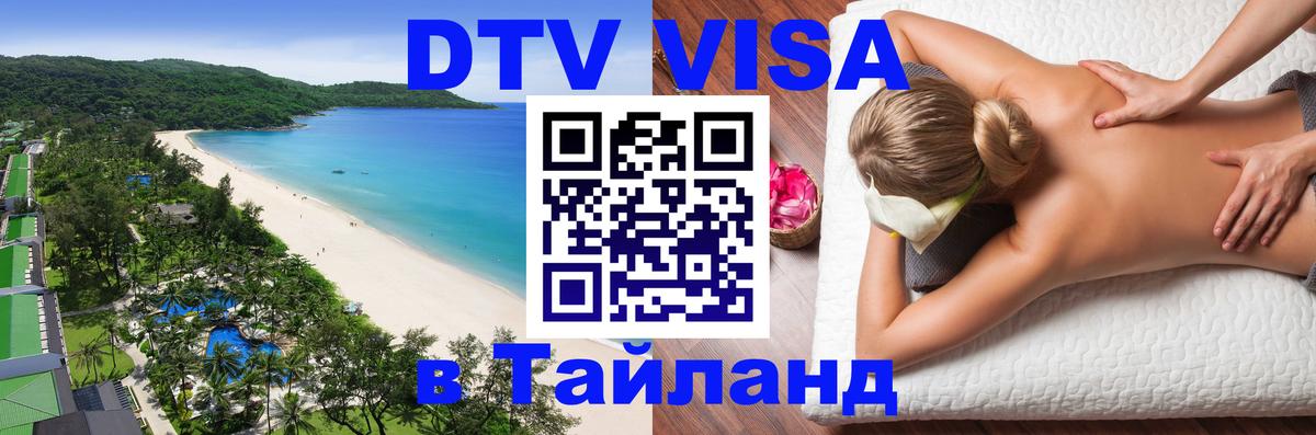 DTV Visa Тайланд купить 