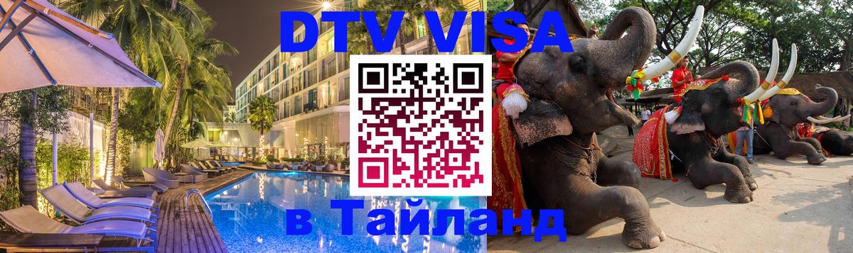 Visa ДТВ Тайланд помощь Душанбе 